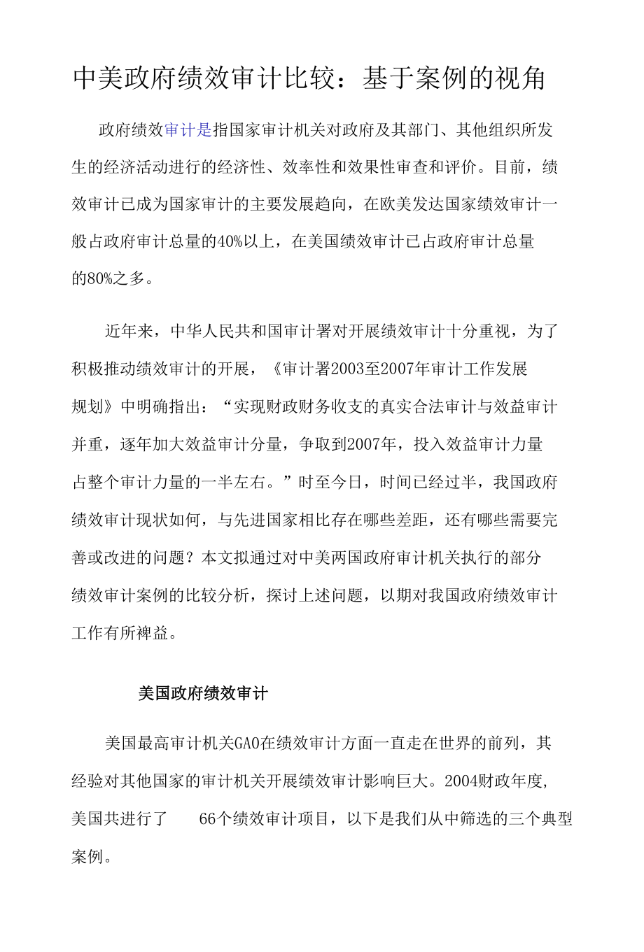 中美政府绩效审计比较：基于案例的视角.docx_第1页