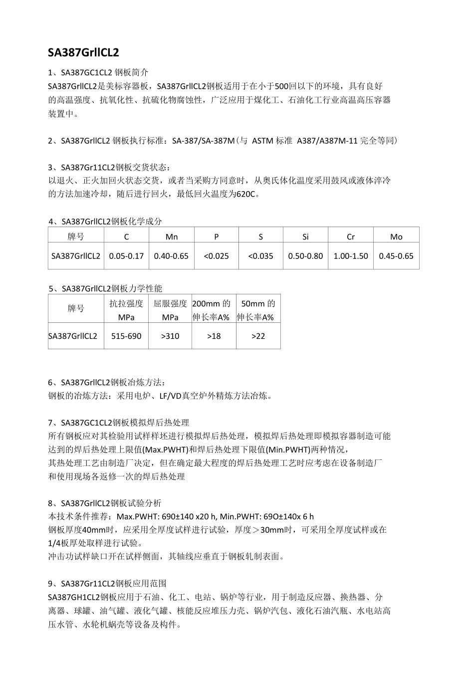 SA387Gr11CL2容器板力学性能及应用范围.docx_第1页