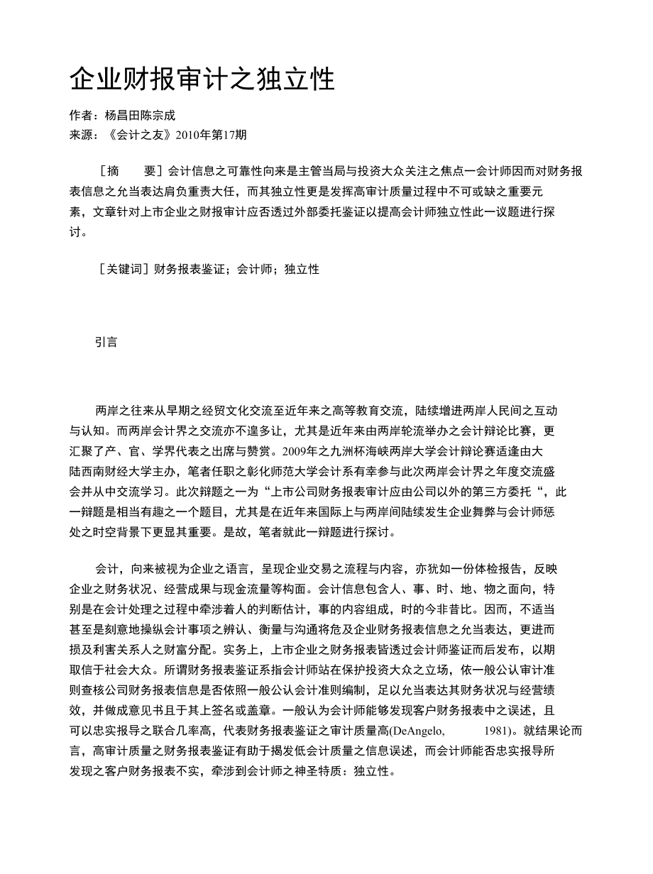 企业财报审计之独立性.docx_第1页