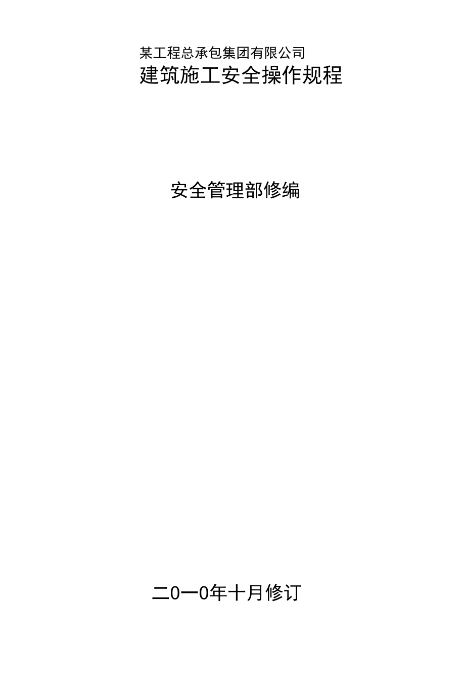 [精品WORD]某工程总承包集团有限公司.docx_第1页