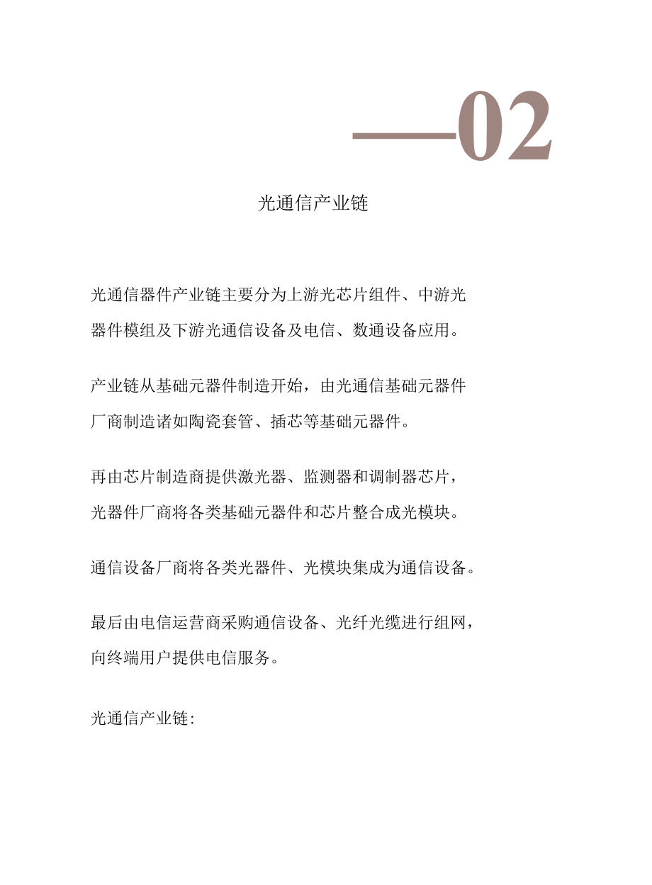 光通信产业链图谱.docx_第3页