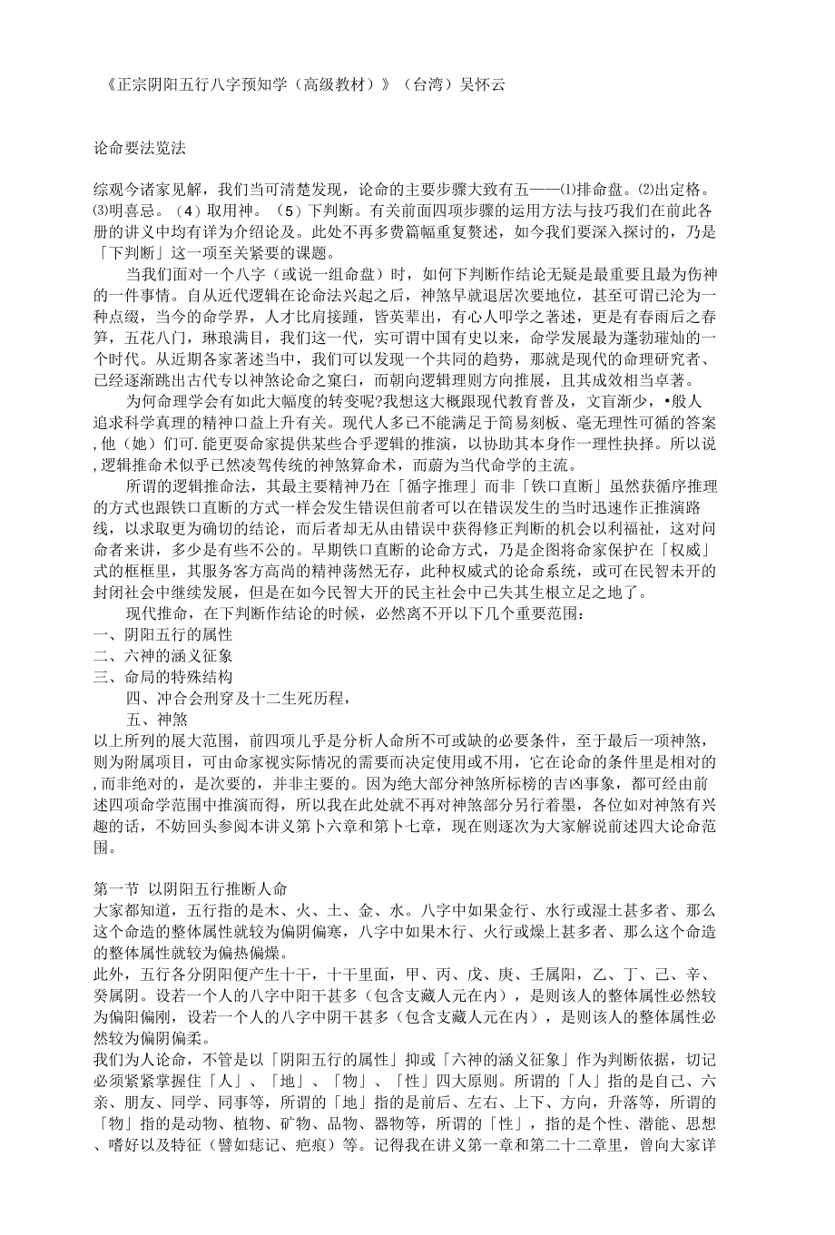 [精品WORD]正宗阴阳五行八字预知学高级教材台湾.docx_第1页