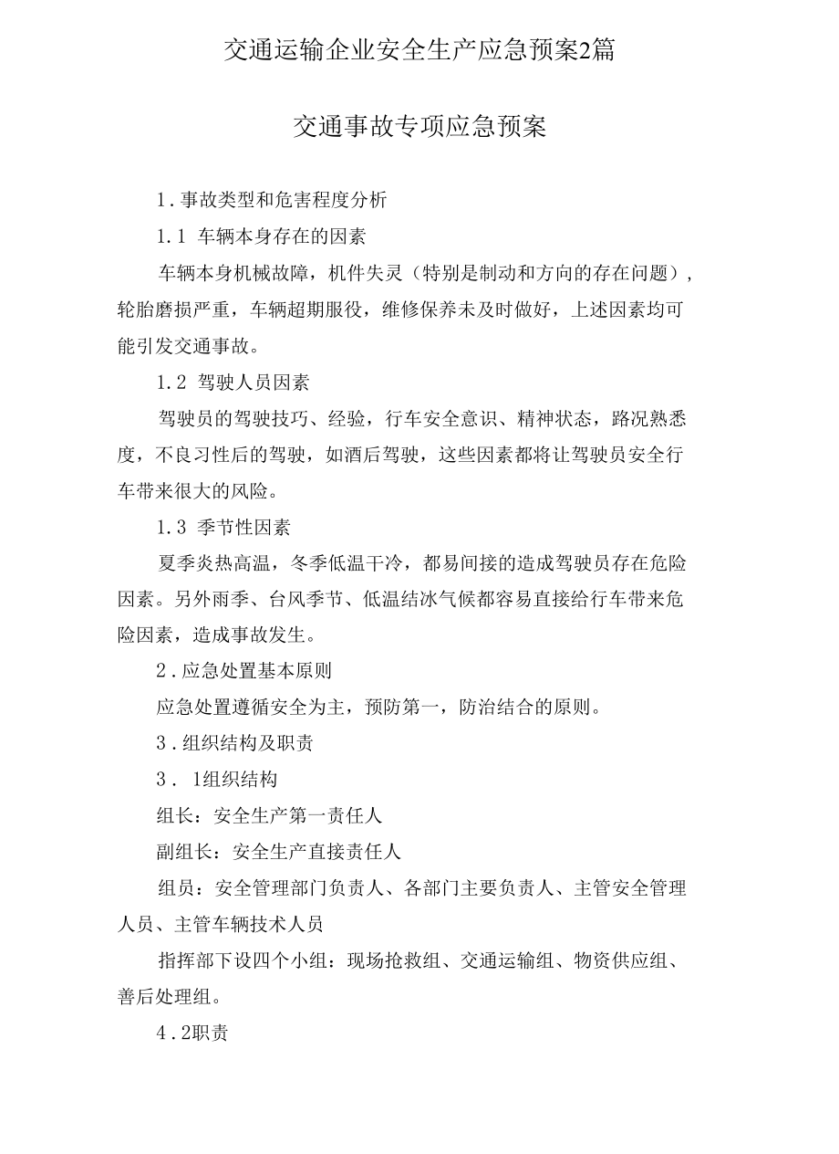 交通运输企业安全生产应急预案2篇.docx_第1页