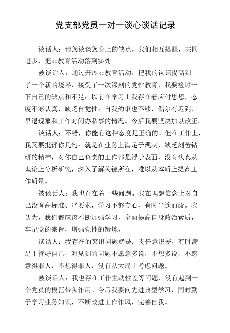 党支部党员一对一谈心谈话记录(6).docx_第1页