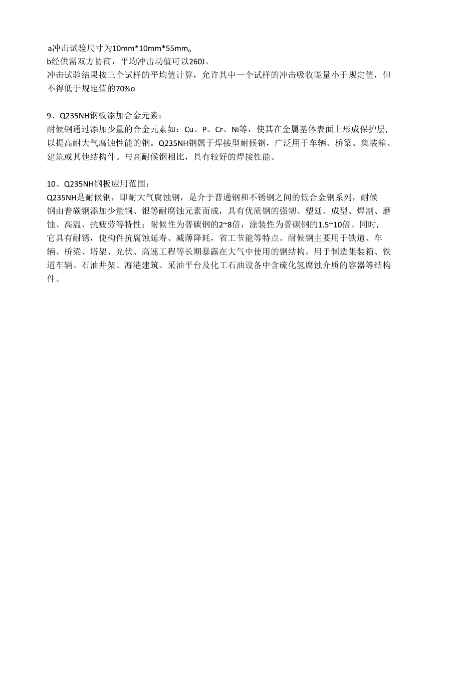 Q235NH钢板材质分析Q235NH耐候钢成分性能及定轧.docx_第2页