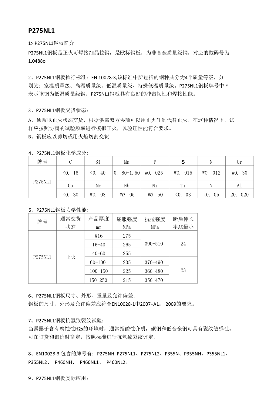 P275NL1钢板成分性能及应用范围.docx_第1页