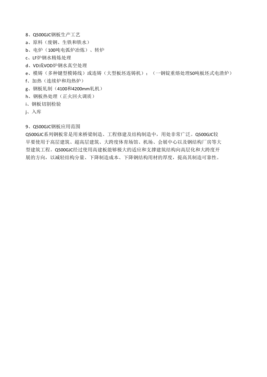 Q500GJC钢板材质分析及成分性能.docx_第2页