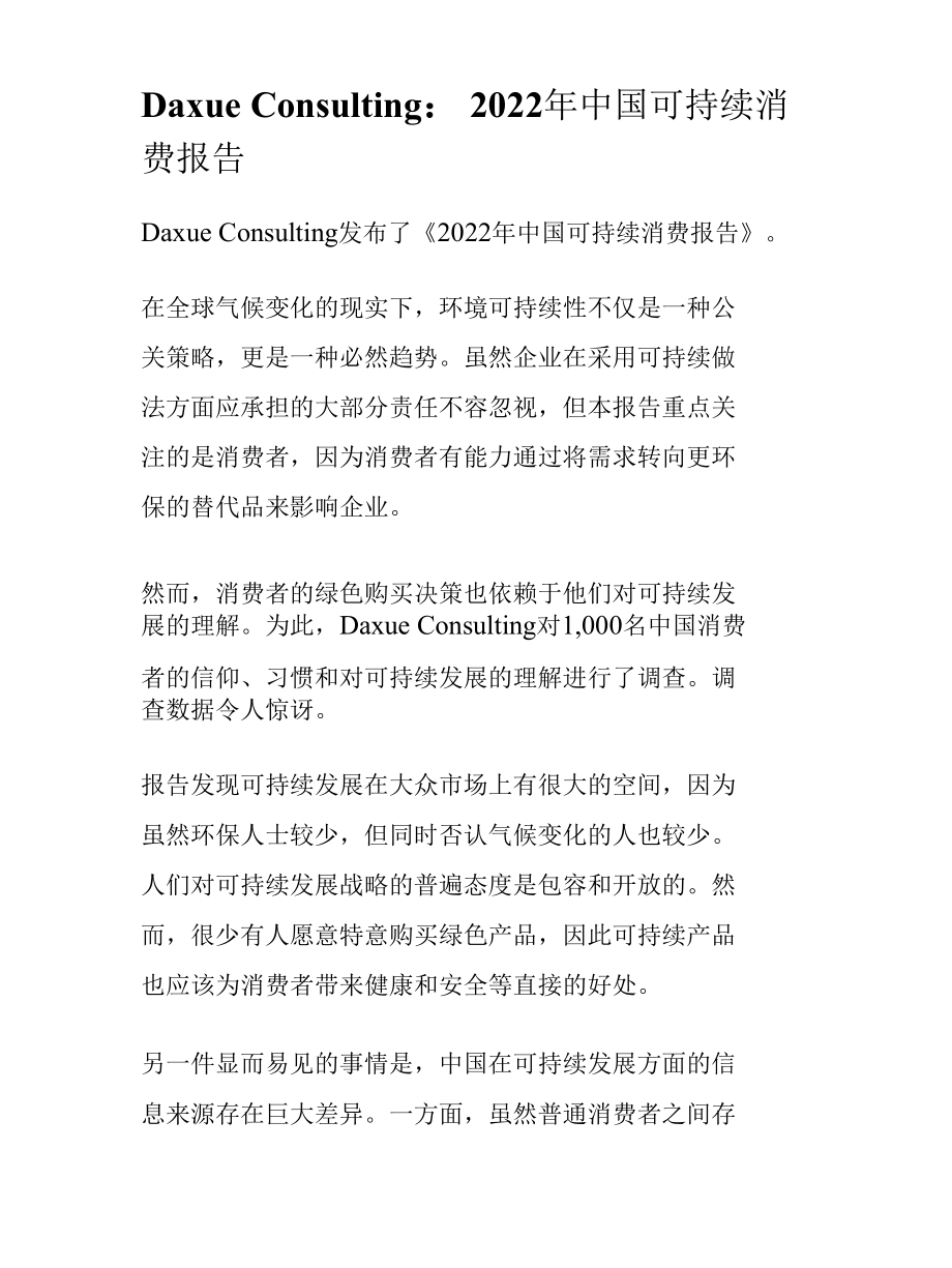 Daxue Consulting：2022年中国可持续消费报告.docx_第1页