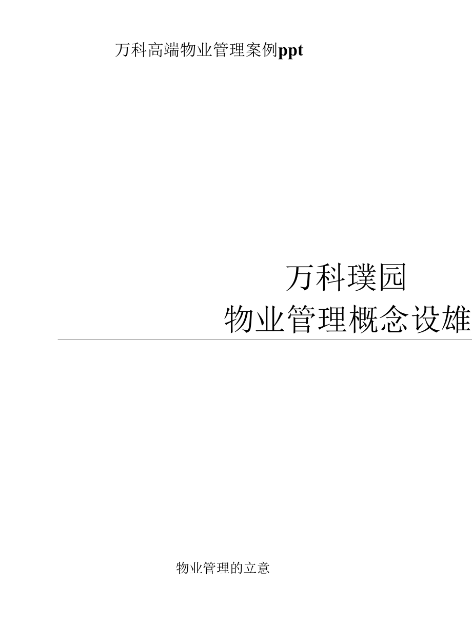 万科高端物业管理案例ppt.docx_第1页