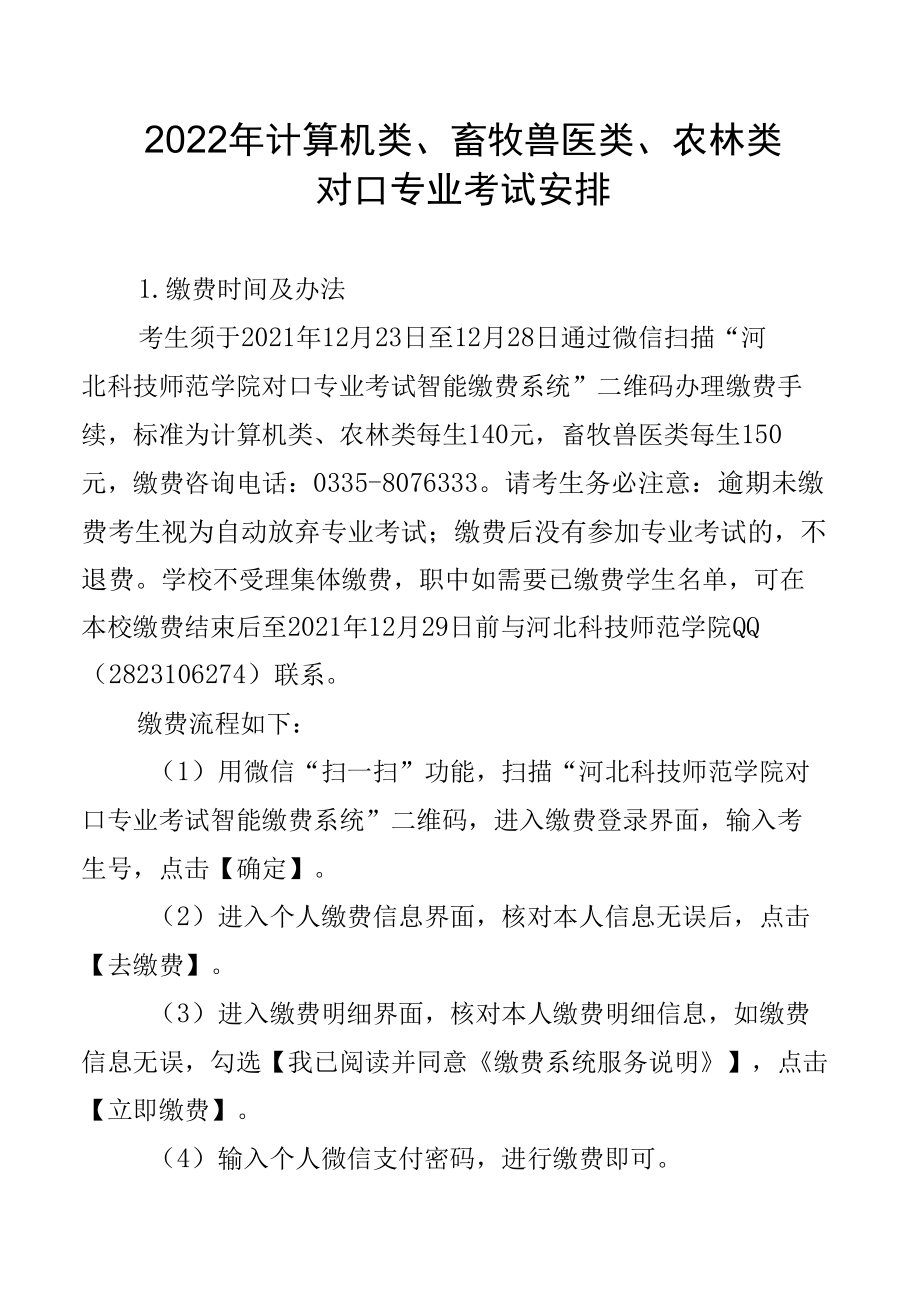 2022年计算机类、畜牧兽医类、农林类对口专业考试安排.docx_第1页