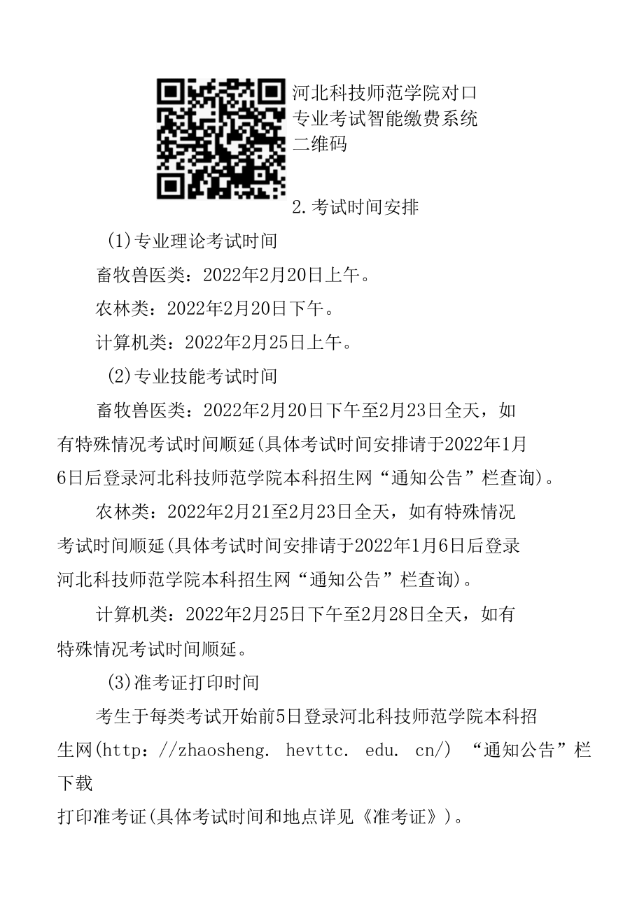 2022年计算机类、畜牧兽医类、农林类对口专业考试安排.docx_第2页