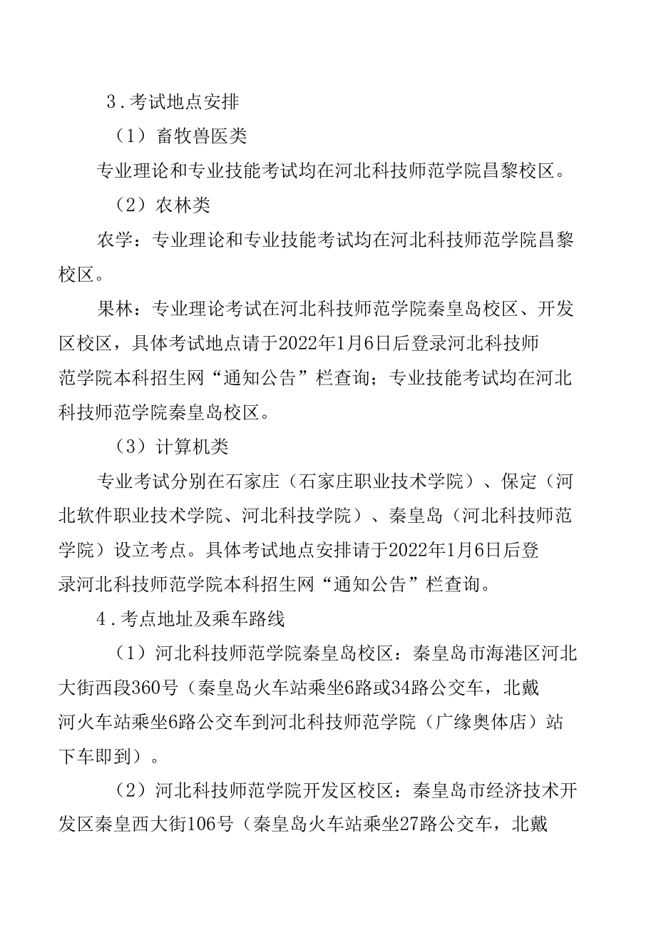 2022年计算机类、畜牧兽医类、农林类对口专业考试安排.docx_第3页