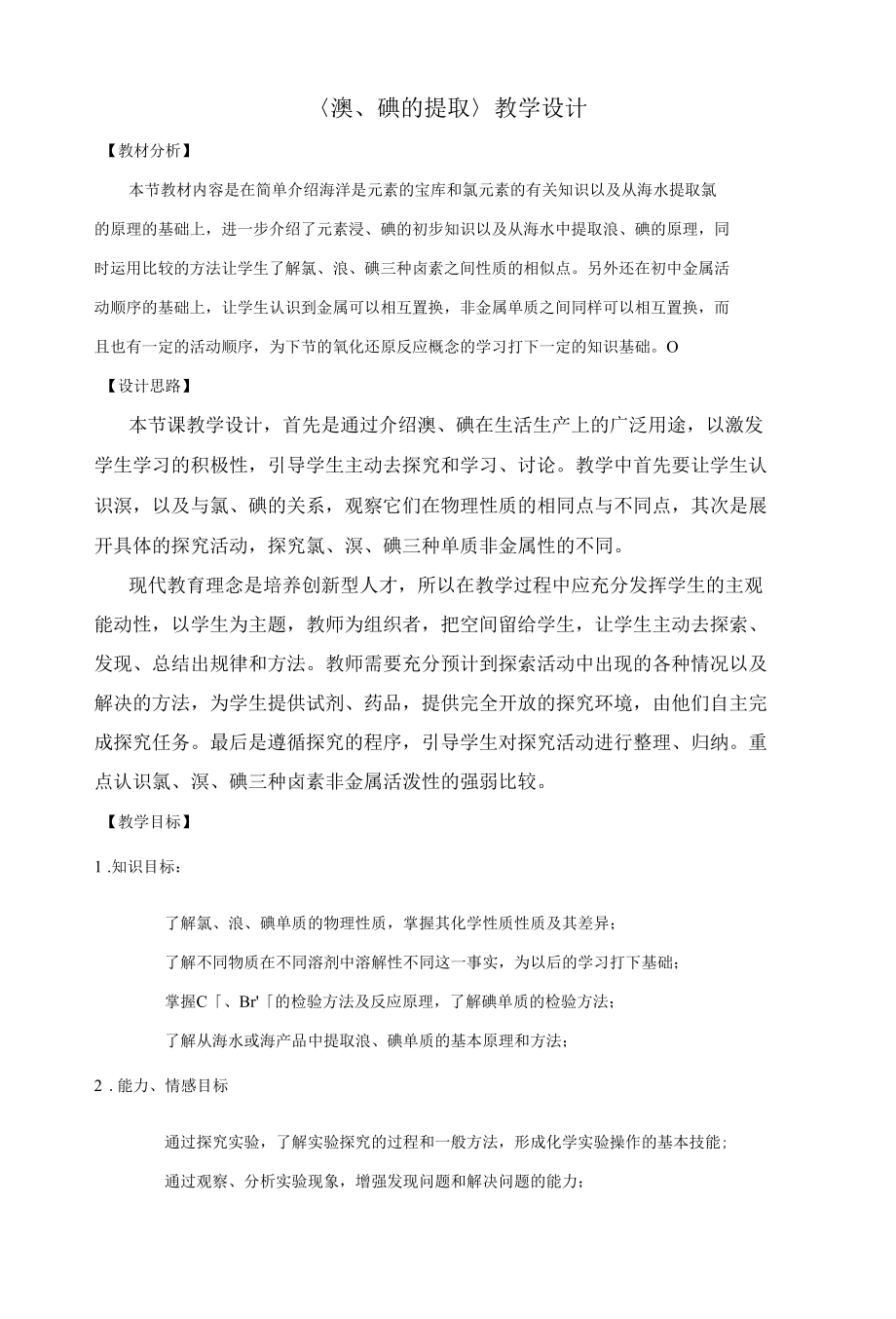 [精品WORD]碘的提取教学设计.docx_第1页