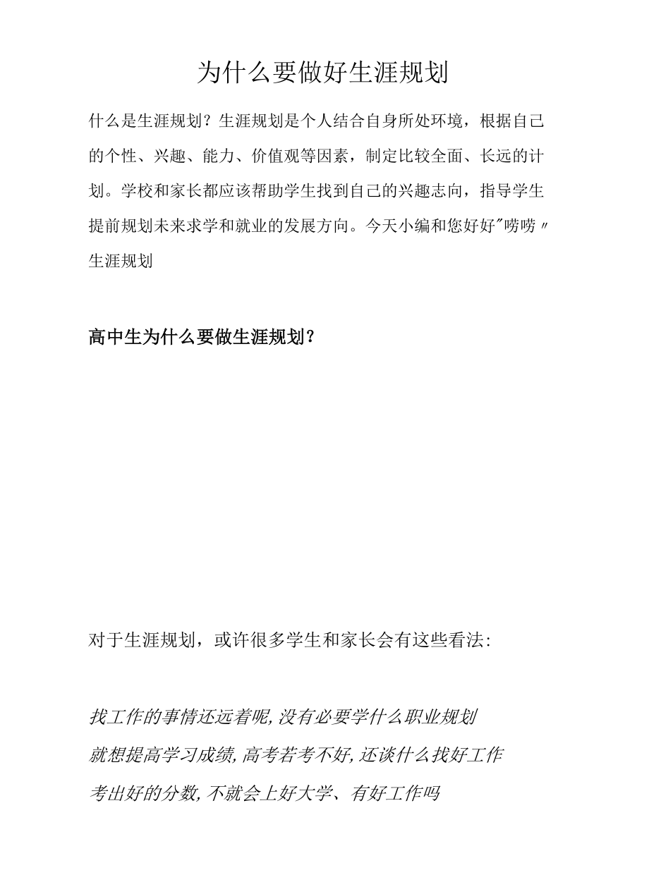 为什么要做好生涯规划.docx_第1页