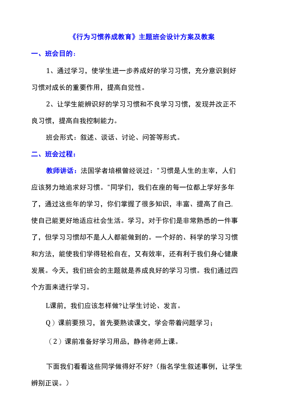 《行为习惯养成教育》主题班会设计方案及教案.docx_第1页