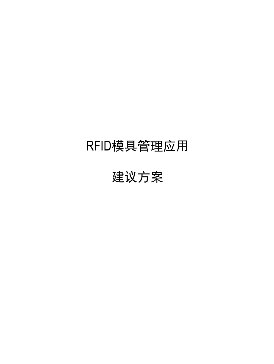 --RFID模具管理解决方案.docx_第1页