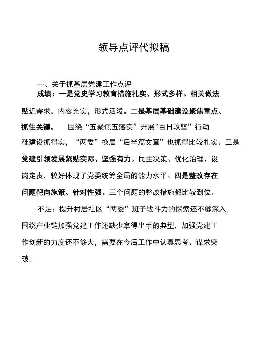 2021党建述职领导点评代拟稿.docx_第1页