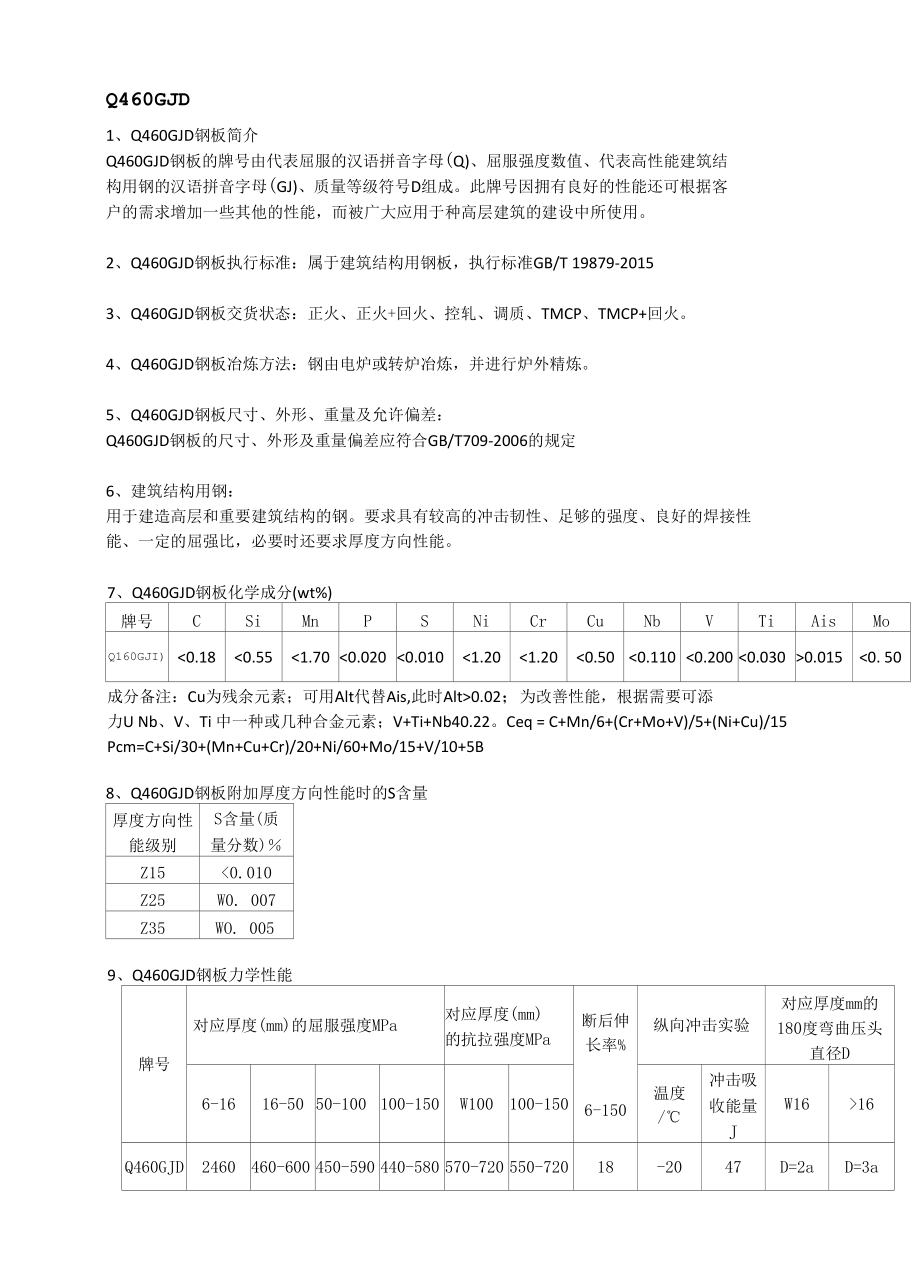 Q460GJD高建钢成分性能及执行标准.docx_第1页