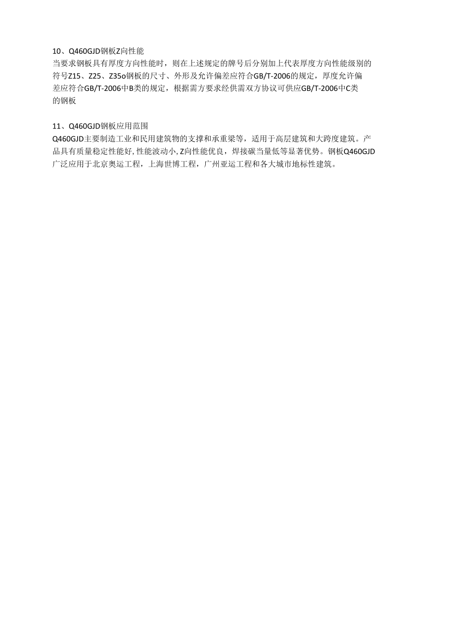 Q460GJD高建钢成分性能及执行标准.docx_第2页