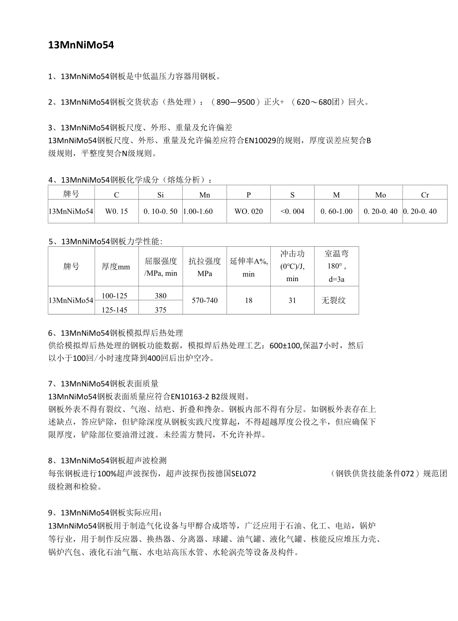 13MnNiMo54锅炉汽包钢实际应用及执行标准.docx_第1页