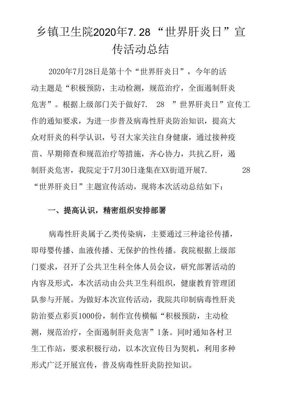 乡镇卫生院2020年世界肝炎日宣传活动总结.docx_第1页