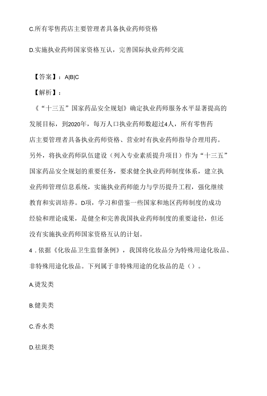 23年执业药师职业资格考试（药学四科合一）考试精选模拟题库.docx_第3页