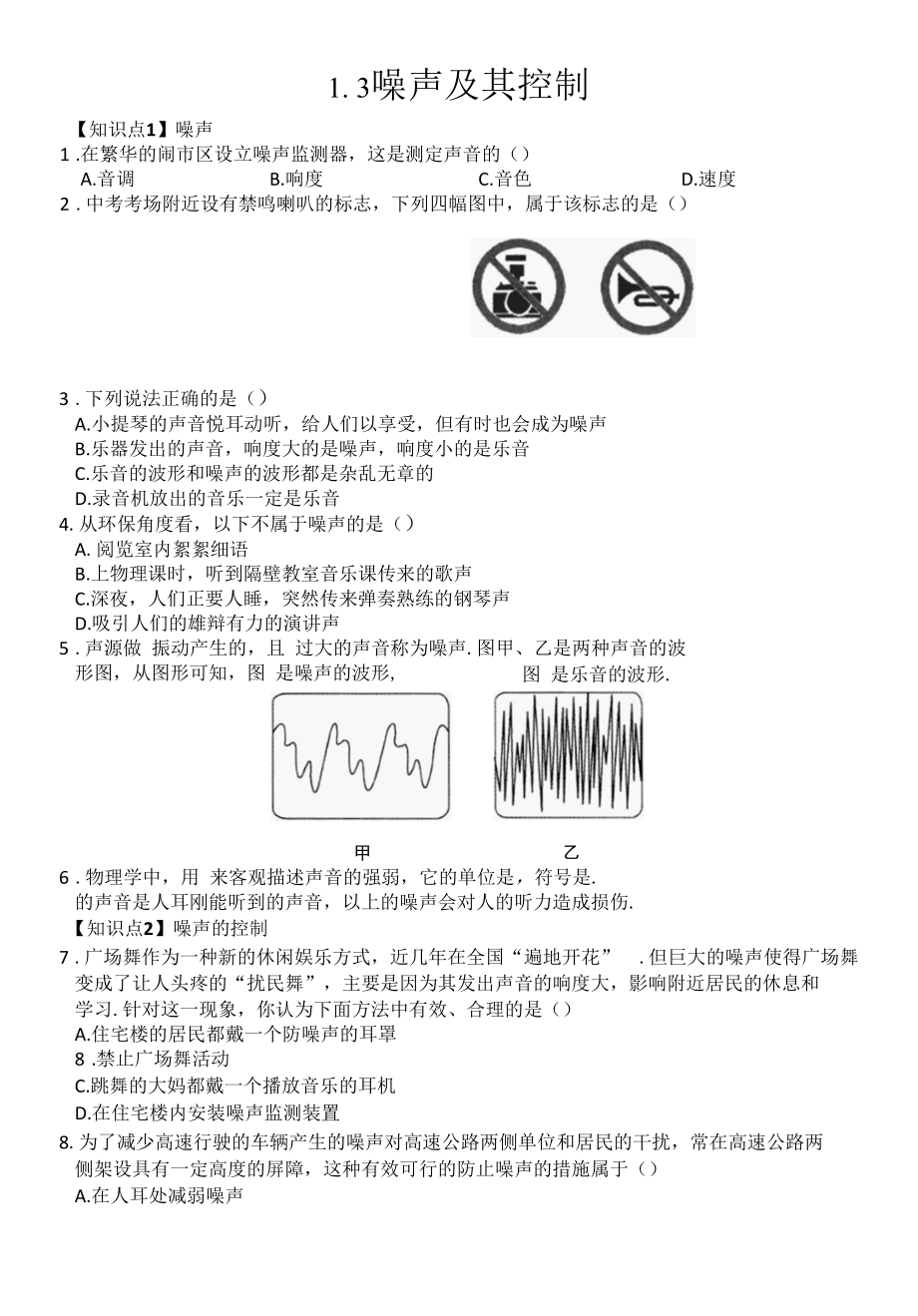 1.3噪声及其控制.docx_第1页