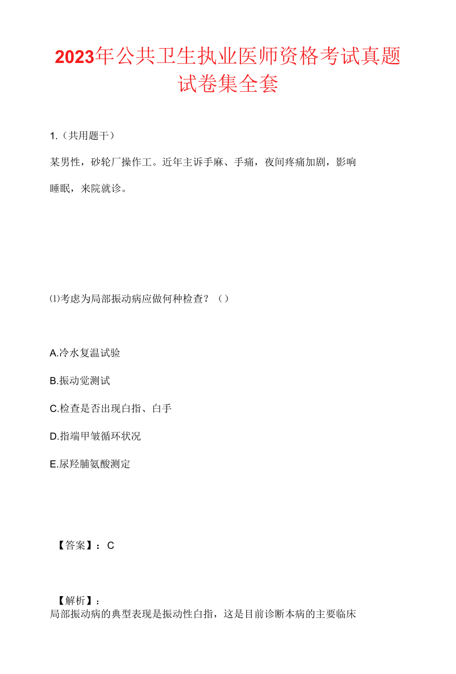 2023年公共卫生执业医师资格考试真题试卷集全套.docx_第1页