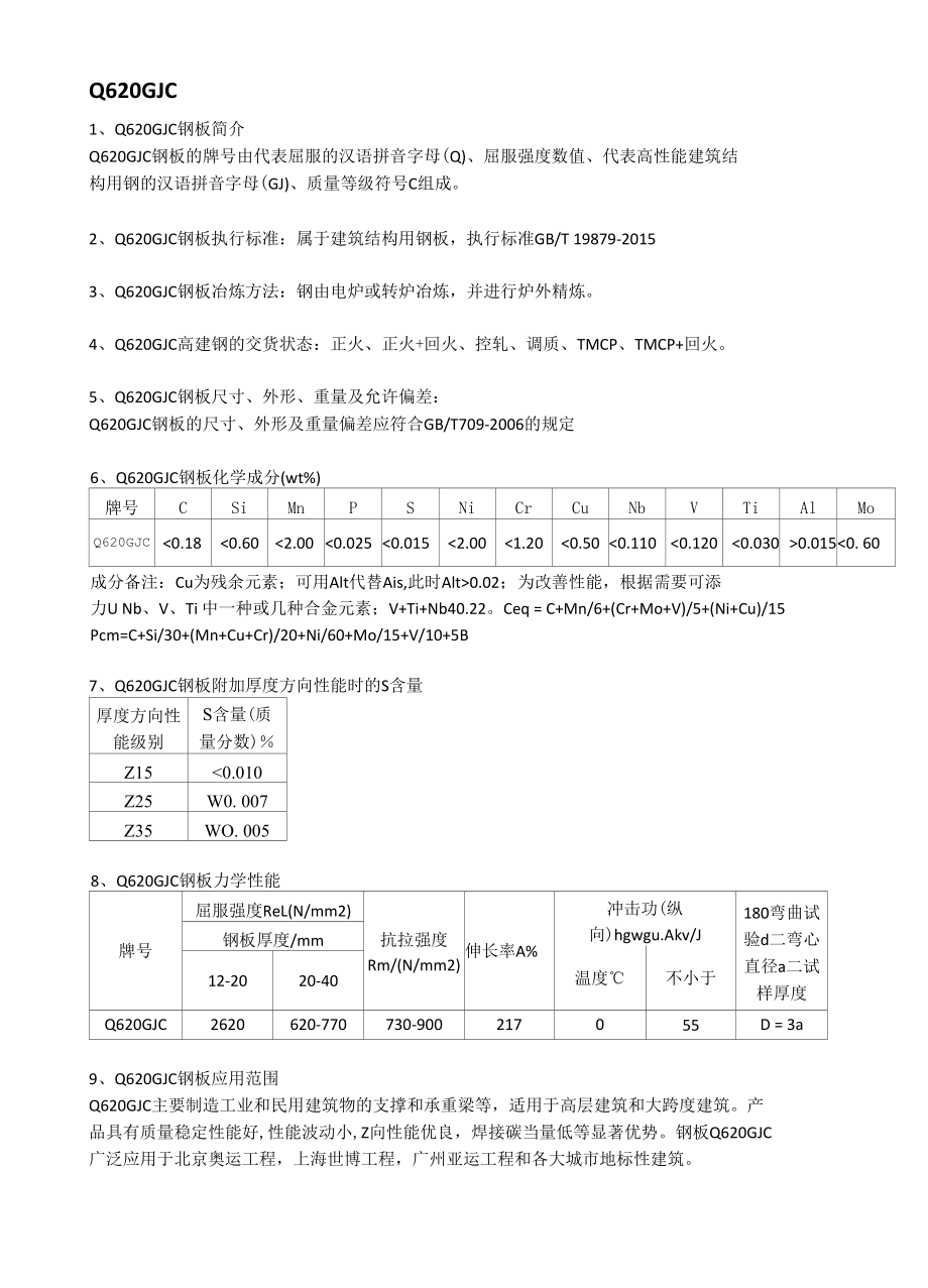 Q620GJC高建钢拉伸性能Q620GJC钢板应用范围.docx_第1页