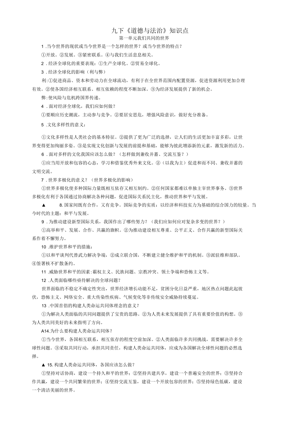 九年级下册道法复习知识点.docx_第1页