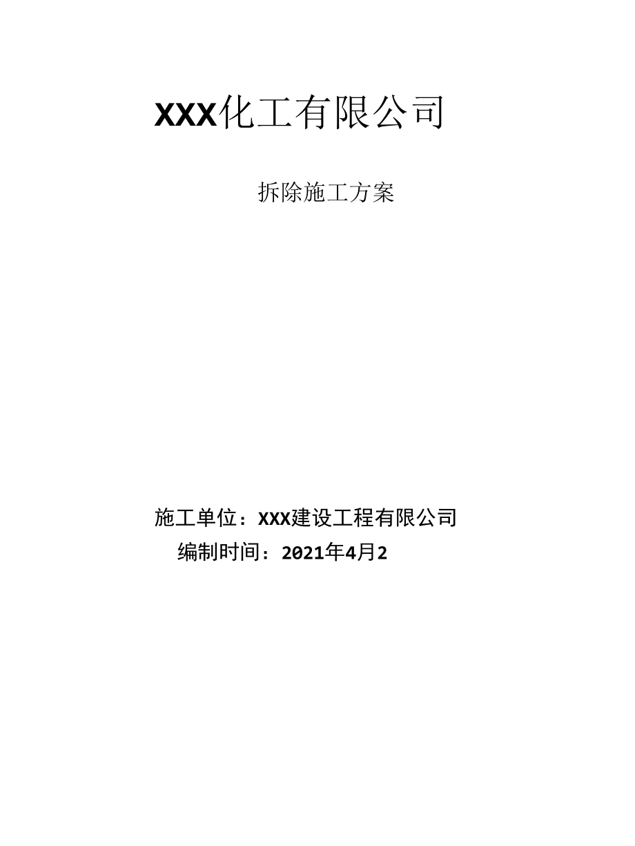 XX化工拆除方案.docx_第1页