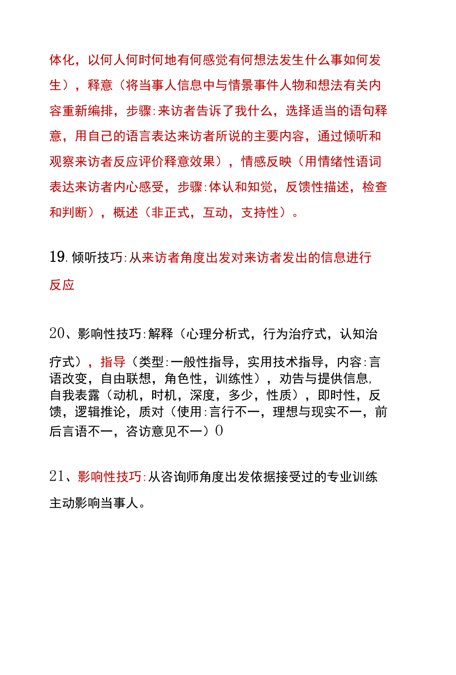 《心理咨询学》知识点梳理.docx_第3页