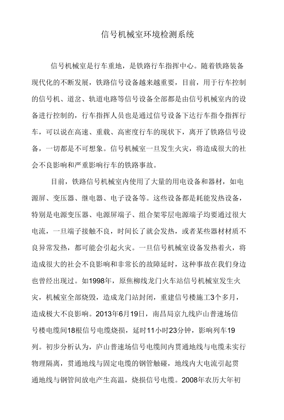 信号机械室环境检测系统.docx_第1页