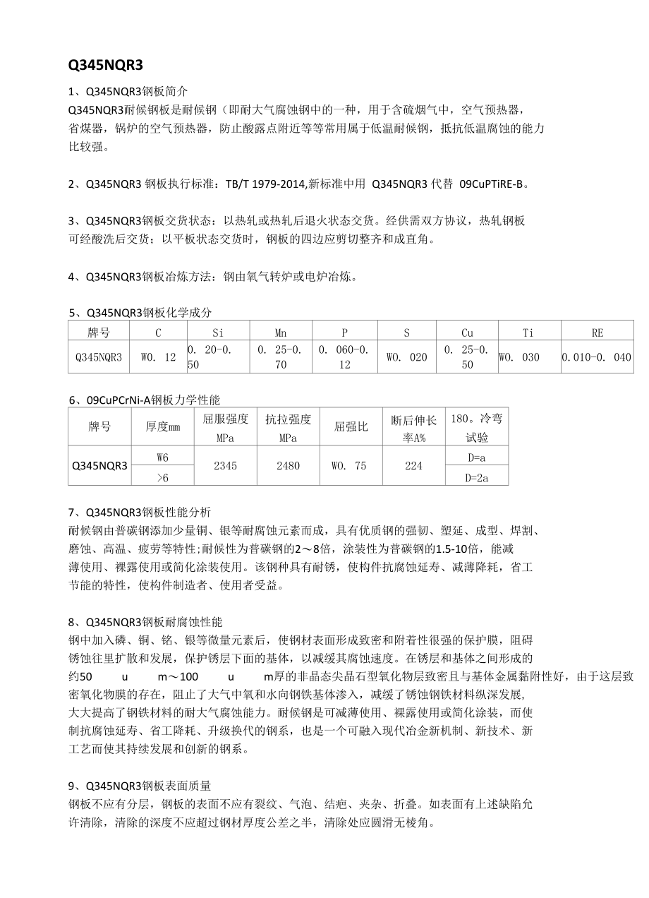 Q345NQR3耐候钢执行标准及应用范围.docx_第1页