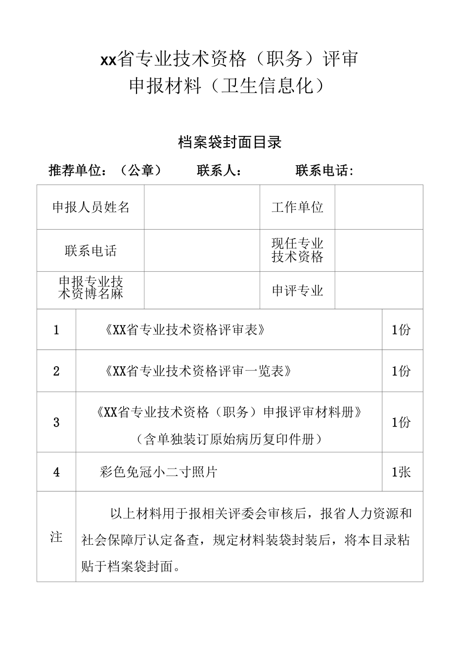 2019年评审申报材料（卫生系列信息化申报人员）.docx_第1页