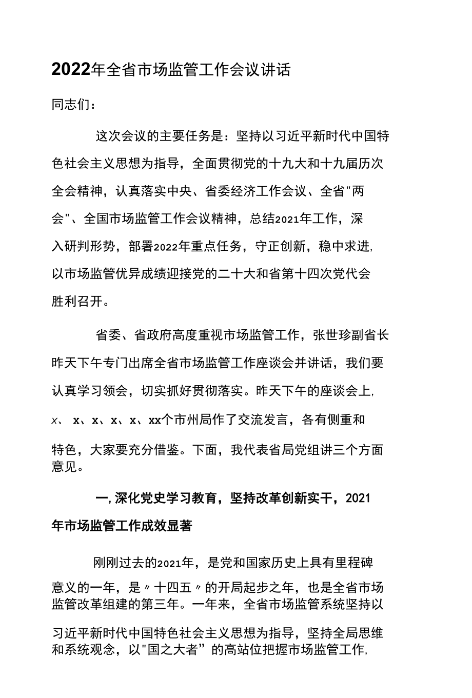 2022年全省市场监管工作会议讲话.docx_第1页