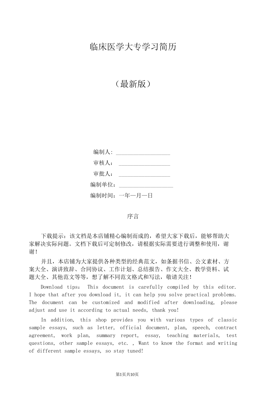 临床医学大专学习简历.docx_第1页