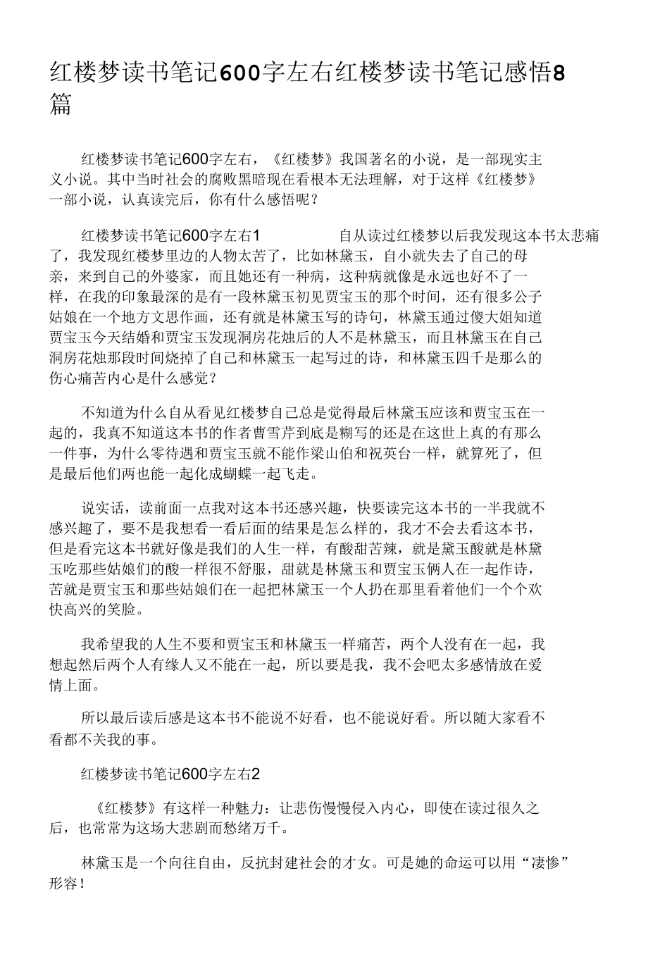 《红楼梦读书笔记》.docx_第1页