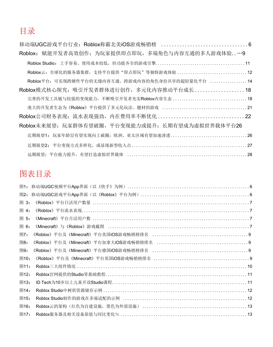 Roblox：工具赋能、社区创作打造多元虚拟世界.docx_第1页