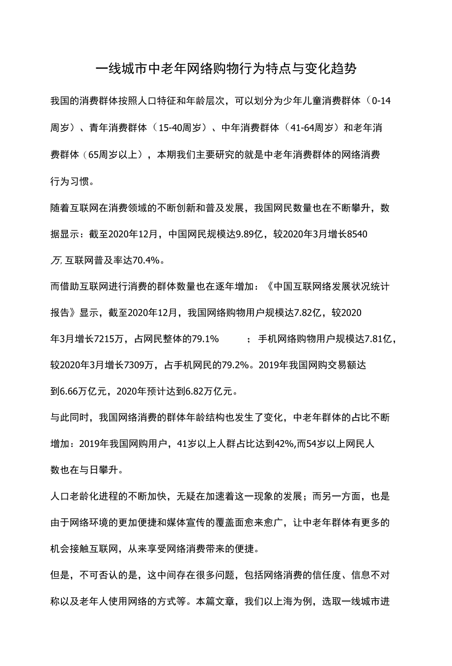 一线城市中老年网络购物行为特点与变化趋势.docx_第1页