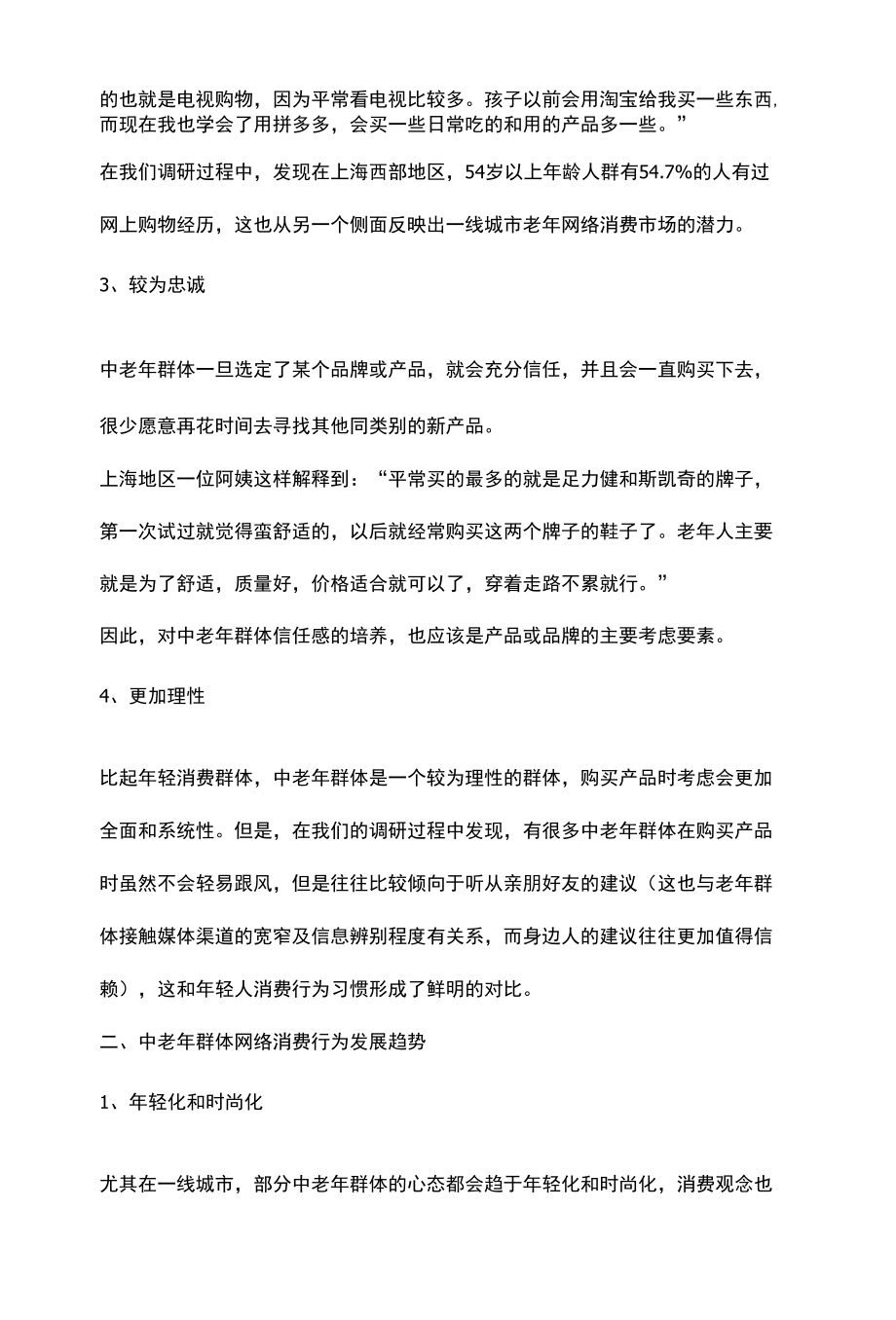 一线城市中老年网络购物行为特点与变化趋势.docx_第3页