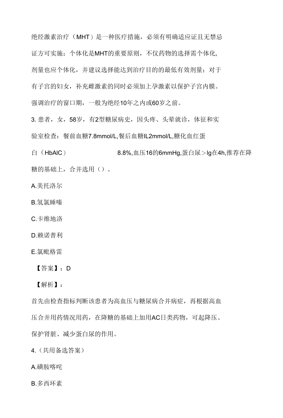 23年执业药师职业资格考试（药学四科合一）考试题库（真题整理).docx_第2页