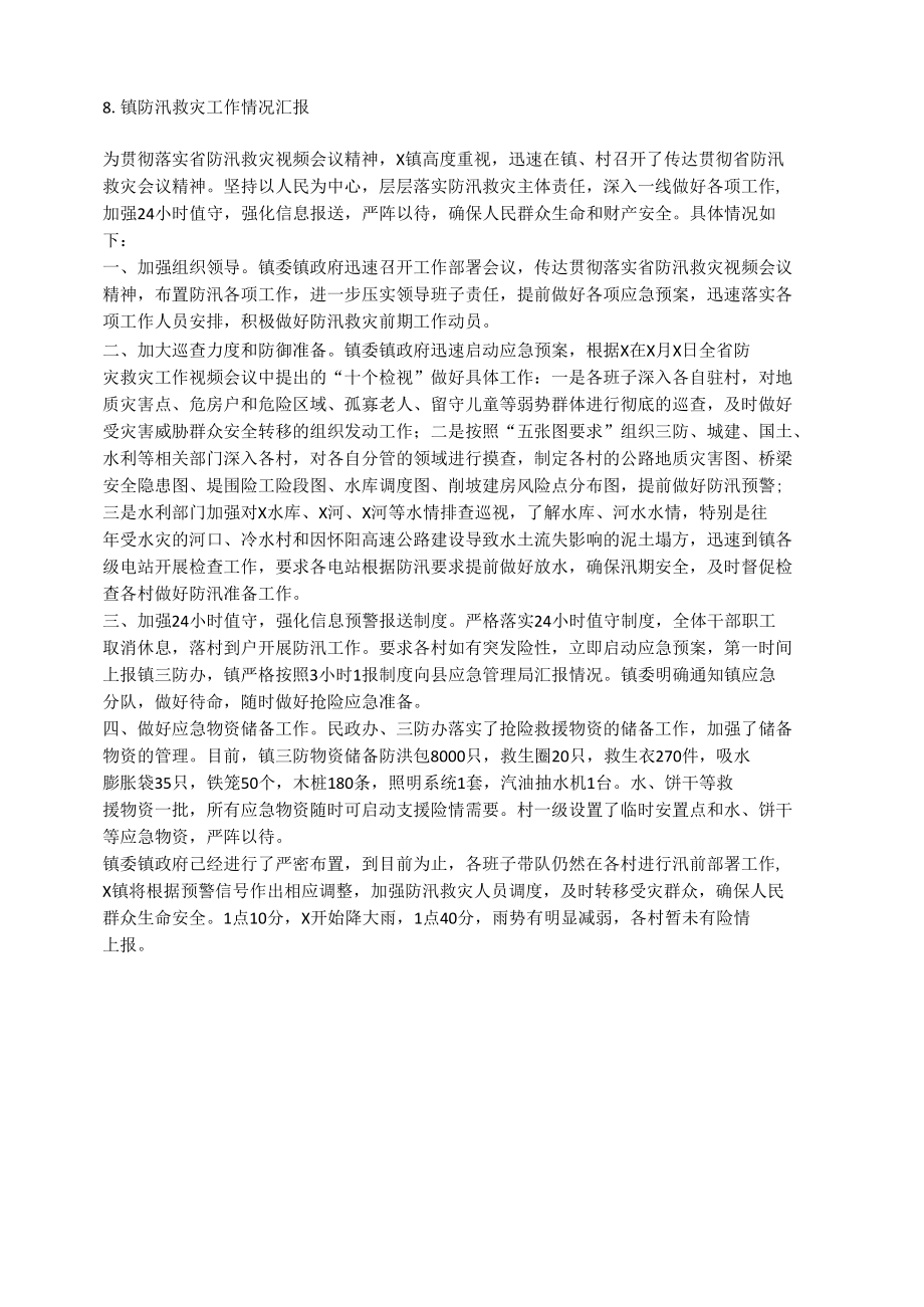 8镇防汛救灾工作情况汇报.docx_第1页