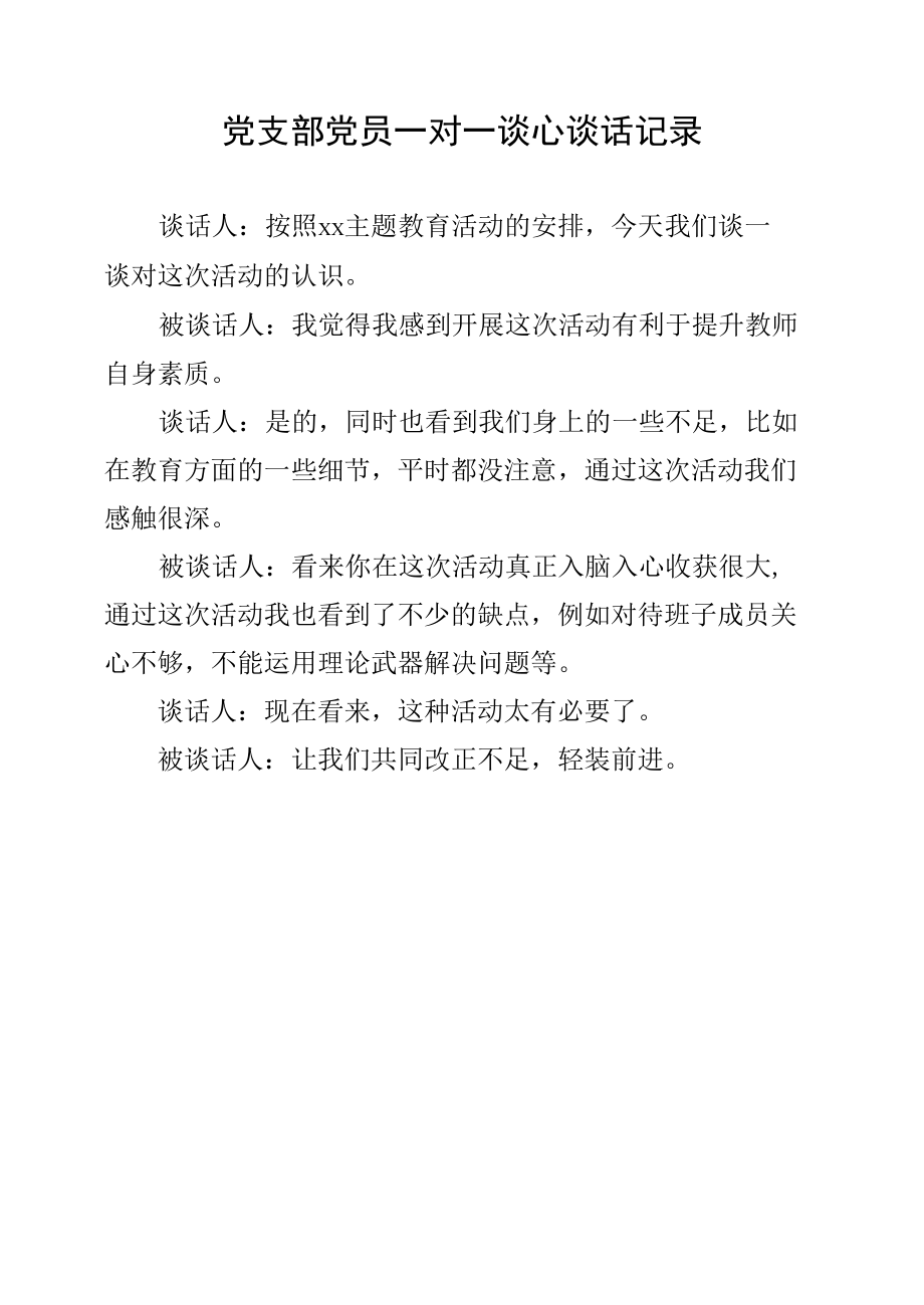 党支部党员一对一谈心谈话记录(1).docx_第1页