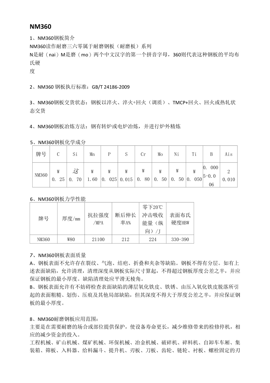 NM360耐磨板成分性能及钢板执行标准.docx_第1页