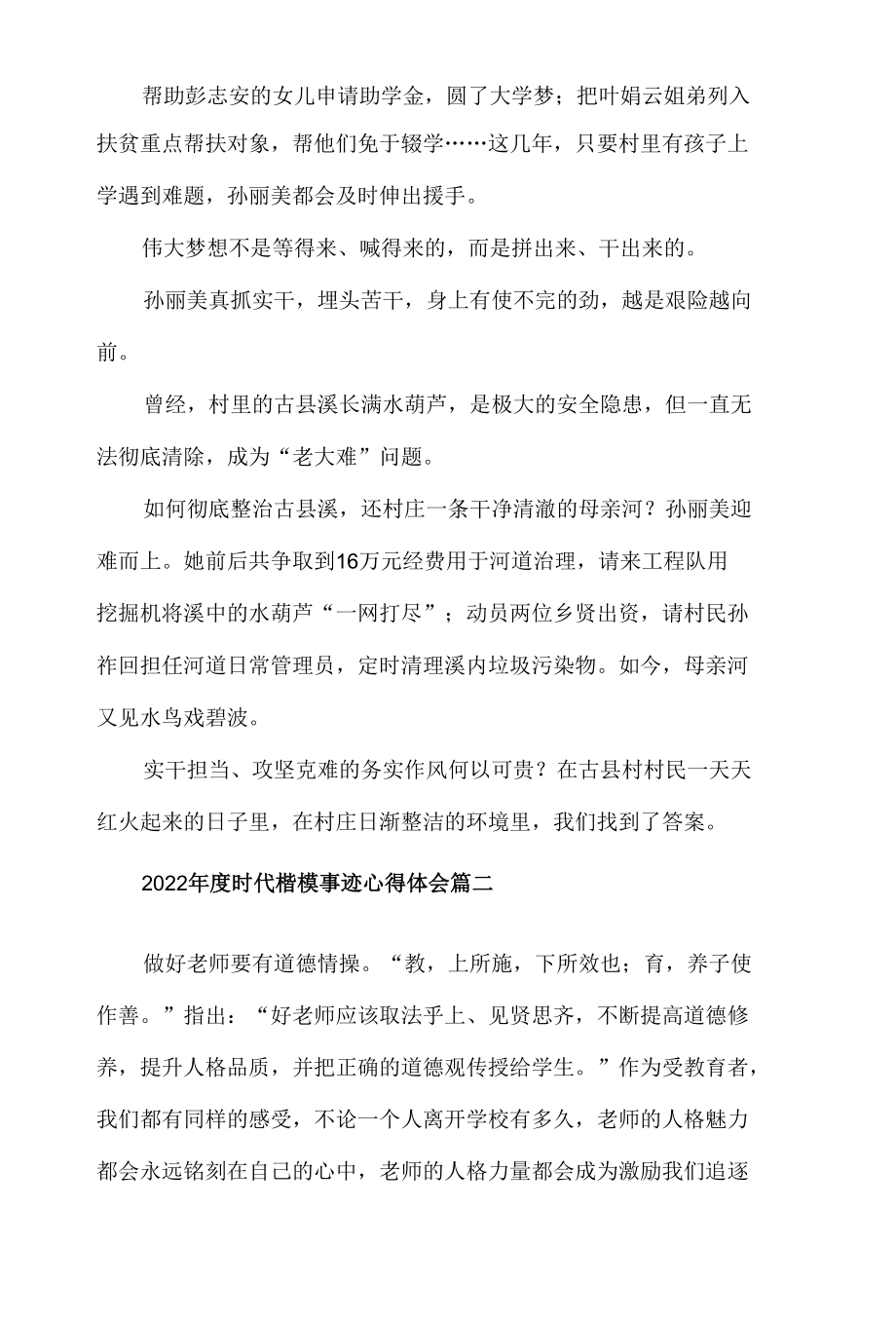 2022年度时代楷模事迹心得体会材料五篇.docx_第2页