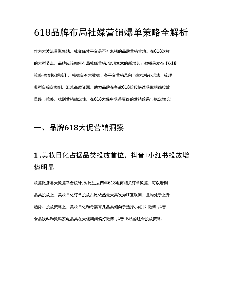 618品牌布局社媒营销爆单策略全解析.docx_第1页