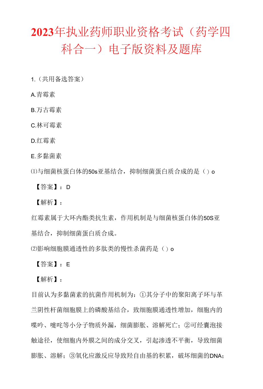 2023年执业药师职业资格考试（药学四科合一）电子版资料及题库.docx_第1页