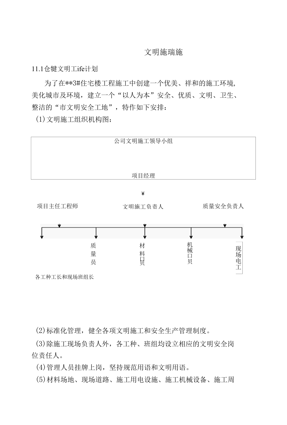 住宅楼工程文明施工措施.docx_第1页