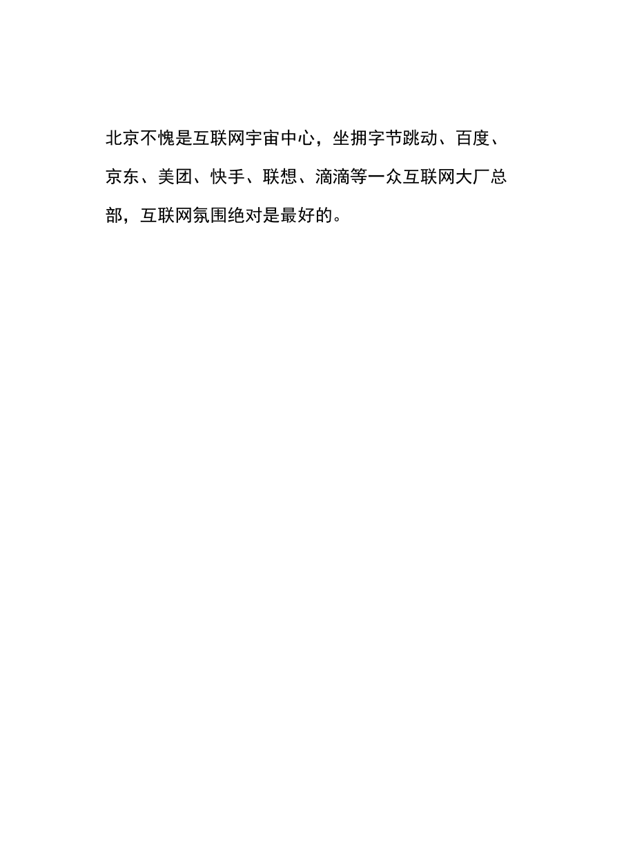 中国互联网大厂城市鄙视链.docx_第3页